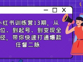 小红书掘金项目靠谱吗，真实案例拆解与避坑指南