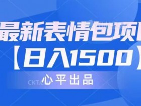 表情包项目的粉丝运营策略，从互动到收益的全攻略