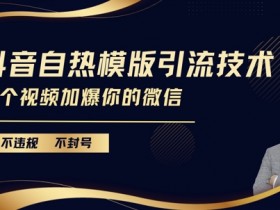 抖音粉丝社群营销怎么玩，从用户需求到精准转化的全攻略
