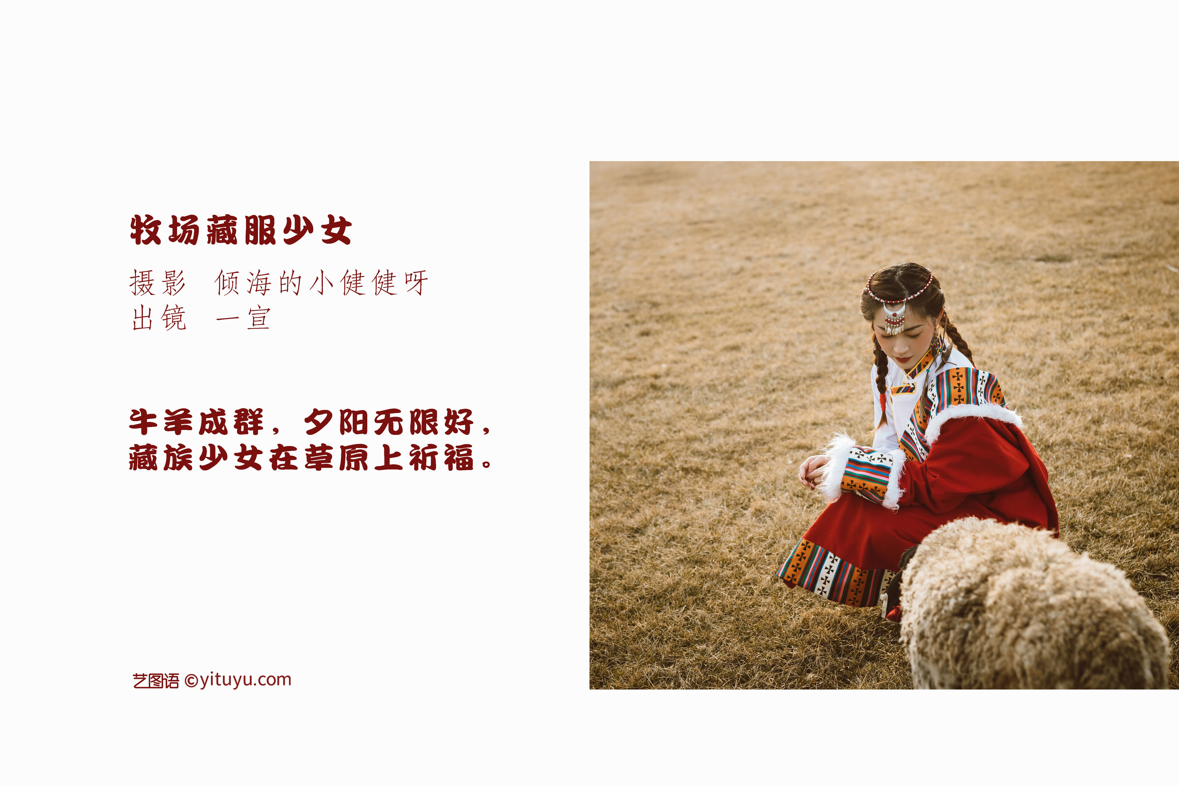 [YiTuYu艺图语] 壹萱-《牧场藏服少女》 好看的4K高清无水印纯欲妹子意境唯美写真完整版图集