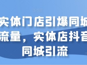 实体店音乐推荐抖音最火，如何选用最火的抖音音乐提升视频效果