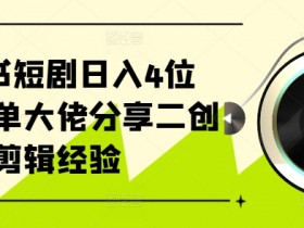 小红书旅游项目推广方案，冷门赛道精准流量获取方法