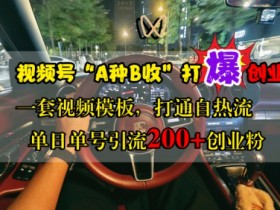 视频号素人矩阵的爆款策划，如何打造10万+点赞的视频？