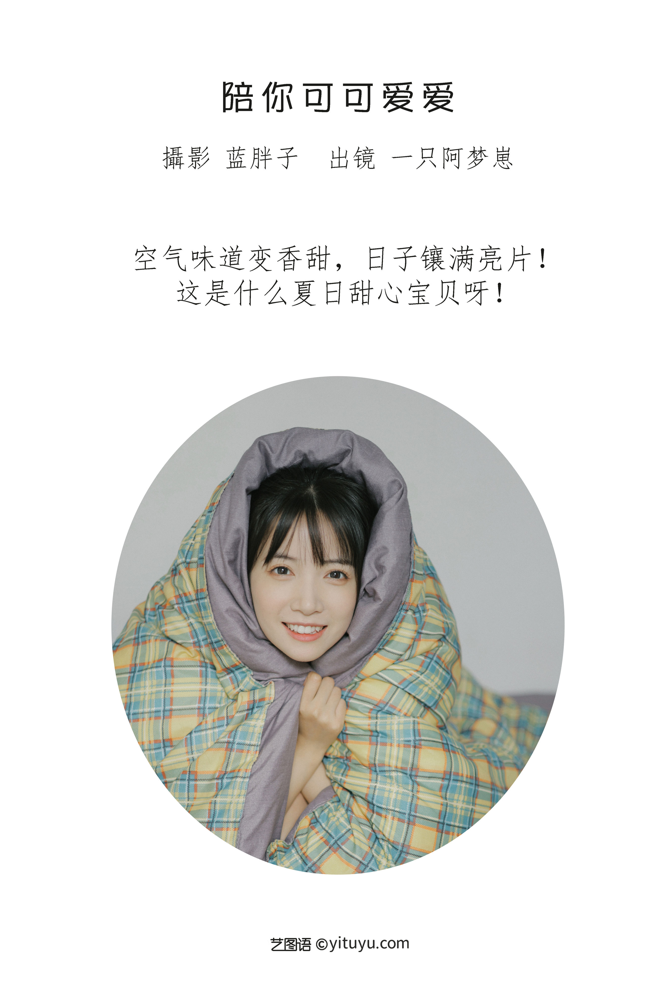 [YiTuYu艺图语] 一只阿梦崽《陪你可可爱爱》 好看的4K高清无水印纯欲妹子意境唯美写真完整版图集