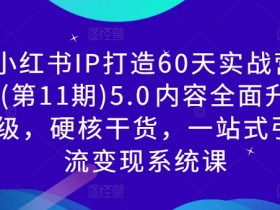 小红书文旅目的地推广指南，高转化种草笔记写作技巧