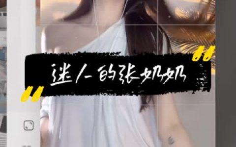 抖音迷人的张奶奶付费内容，专属视频资源精选