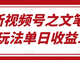 视频号素人自然流账号怎么从0到1，全程操作解析