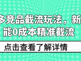 拼多多无人直播为什么赚钱，深度解析带货盈利模式