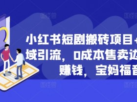 小红书旅游项目推广方案，冷门赛道精准流量获取方法