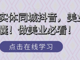 同城实体店引流工具推荐，从短视频到直播的全链路支持