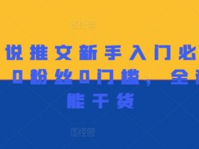 小说推文收益模型解析，从流量到广告分成的盈利逻辑