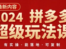 拼多多无人直播脚本怎么写吸引人，直播内容策划的实用模板