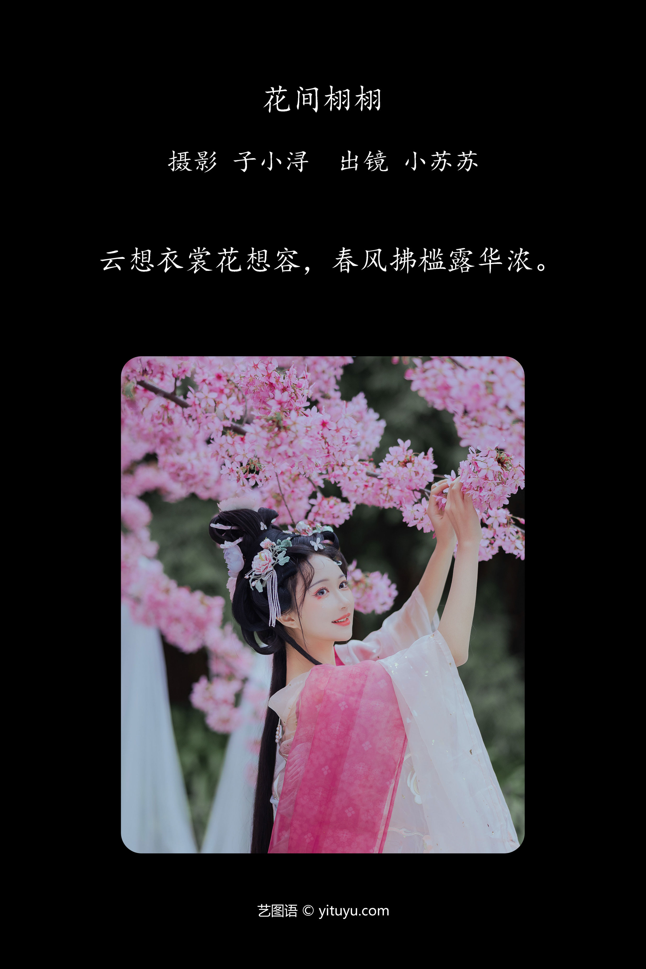 花间栩栩 花 少女 汉服 古装 写真 春天