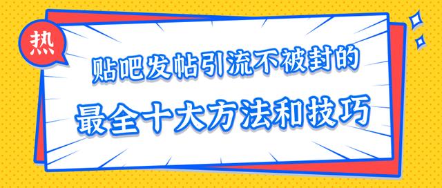 贴吧引流的文案怎么写，从吸引力到互动的优化秘诀
