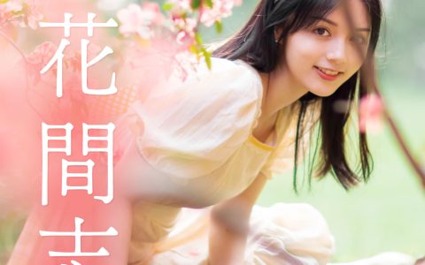 雨文《花间志》 – YiTuYu艺图语