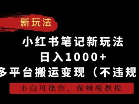 如何写出吸引人的小红书笔记，从标题到内容的优化技巧