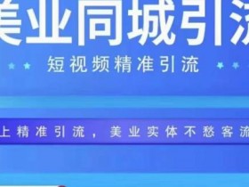 同城实体店引流工具推荐，从短视频到直播的全链路支持