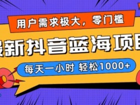 抖音小店新手运营模式，4种带货玩法助你快速上手