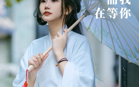 魏晋-天青色等烟雨,而我在等你小清新 养眼 汉服 写真 少女 – YiTuYu艺图语