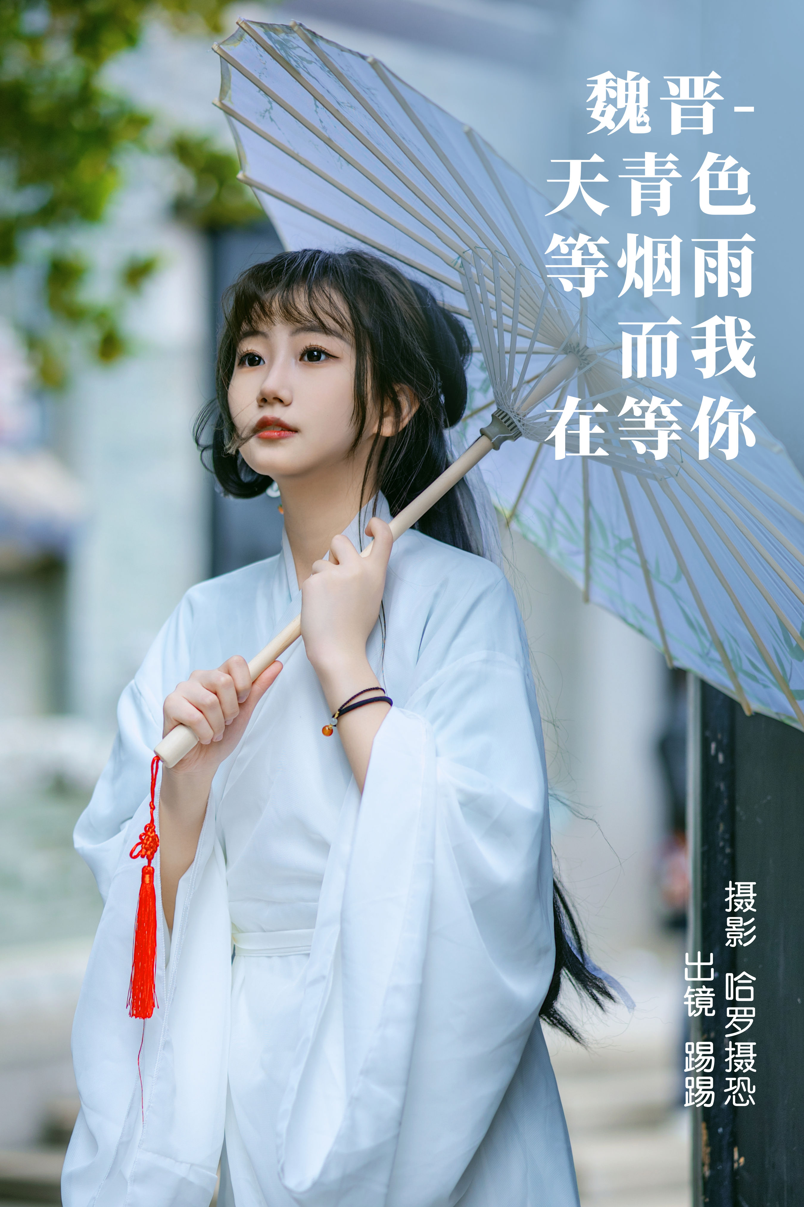 魏晋-天青色等烟雨，而我在等你 小清新 养眼 汉服 写真 少女