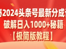 2025年最新头条号项目，普通人如何从副业月入1万？