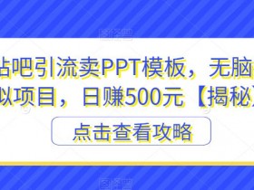 贴吧引流是否值得做，深度分析平台的优势与挑战