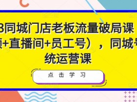 同城实体店怎么抢生意，破解门店流量难题的运营技巧