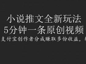 小说推文收益低的原因是什么，找到问题点快速优化
