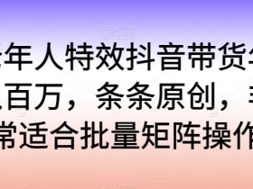 抖音带货视频如何上热门，提升播放量的10个实用技巧