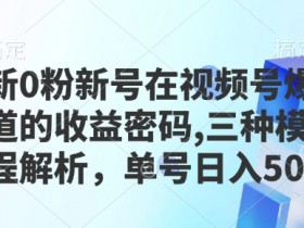视频号素人自然流账号怎么从0到1，全程操作解析