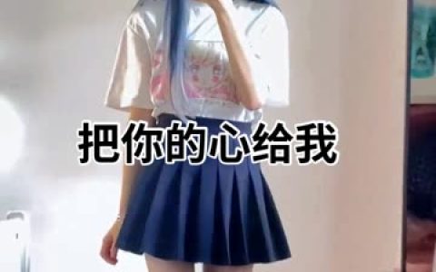 抖音蒹葭苍苍微密圈视频解析,小起本雾圈内照片一览