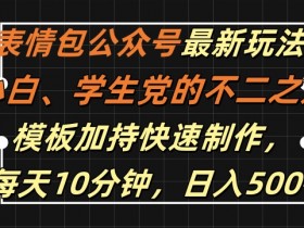 表情包项目如何通过数据分析提升收益，精准优化的运营技巧