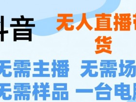 如何通过直播带货提升品牌曝光，品牌直播间的运营技巧
