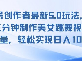 视频号创作者分成计划真的赚钱吗，月入1万的冷门玩法分享