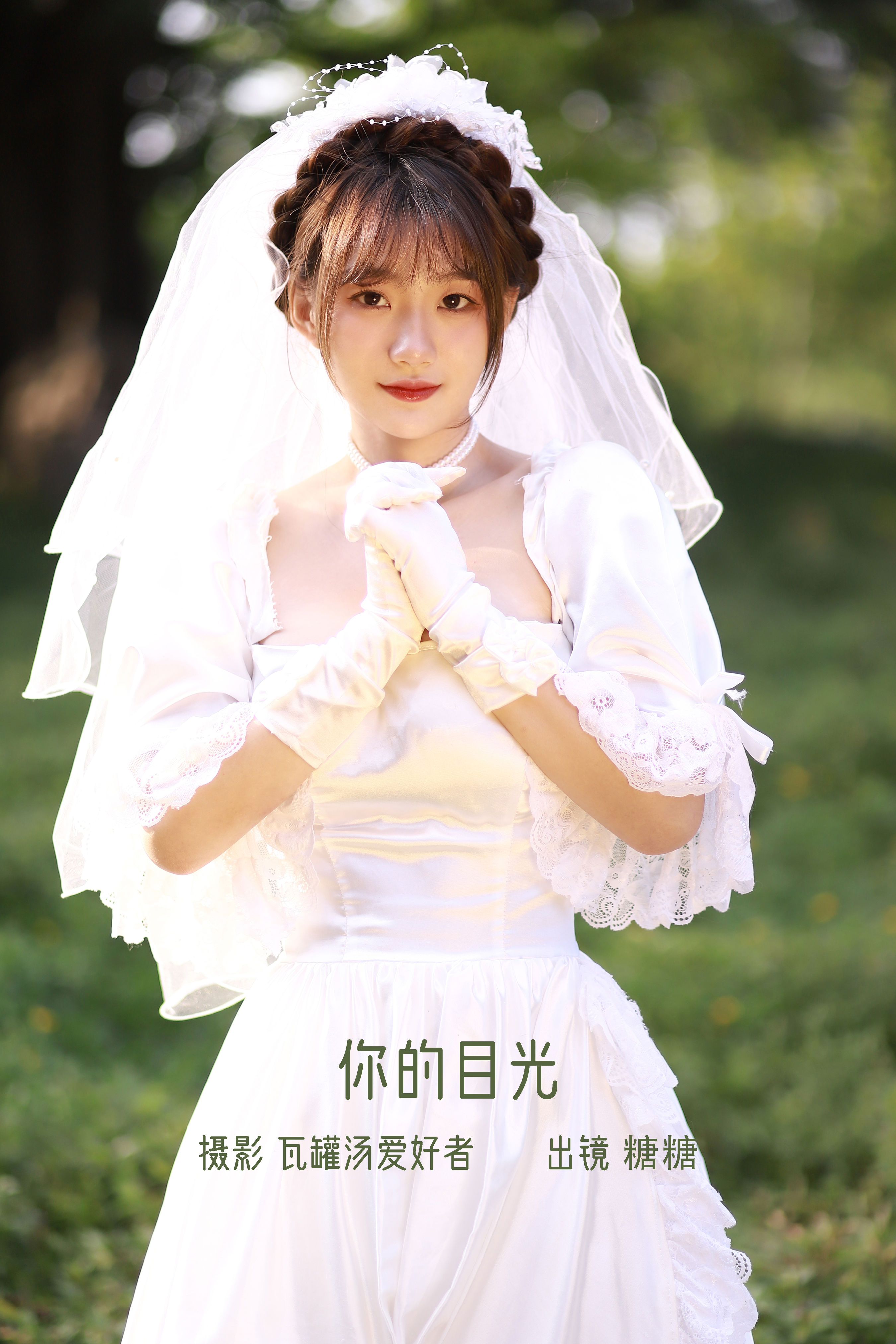 你的目光 小清新 漂亮 优美 高雅 婚纱 新娘