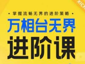 万相台无界如何提高淘宝店铺的竞争力，通过万相台无界提升店铺竞争力的技巧