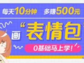 表情包项目如何通过小红书引流，低成本获取精准流量的玩法