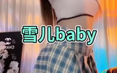 妃儿baby直播跳舞回放,从台上到屏幕的完美演绎