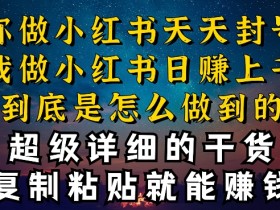 小红书短剧推广有哪些技巧，快速吸粉的爆款创作方法