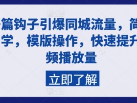 同城实体店引流工具推荐，从短视频到直播的全链路支持