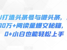 AI洗稿+热点打法的头条号玩法，单日引流300+精准粉的方法