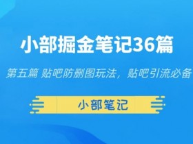 贴吧引流的全套玩法，从文案到变现的完整操作指南