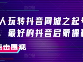 同城实体店引流工具推荐，从短视频到直播的全链路支持