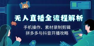 快手无人直播模式，探索快手无人直播的多种运营模式与玩法