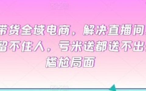 全域电商如何通过情感化营销提升客户忠诚度，情感化营销在全域电商中的应用与客户忠诚度提升
