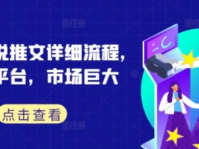混剪小说推文怎么玩，高播放量内容的制作秘诀