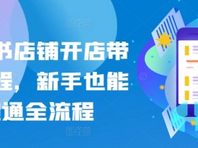 短剧搬运如何选择内容，小红书精准选剧高收益操作指南