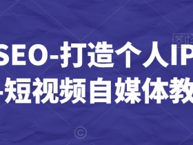 抖音SEO是什么，全面解析抖音搜索引擎优化的意义与应用
