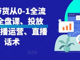 直播带货的未来趋势是什么，新玩法与行业发展的全解析