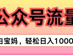 公众号流量主全新玩法，30天收益47270元的操作手册
